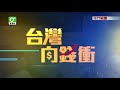 180804台灣向錢衝》PART4全台最大隱藏紗窗王 創新挑戰世界第一